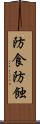 防食 Scroll