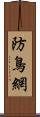 防鳥網 Scroll