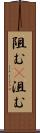阻む(P) Scroll