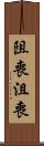 阻喪 Scroll