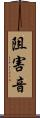 阻害音 Scroll