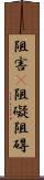 阻害(P) Scroll