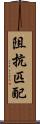 阻抗匹配 Scroll