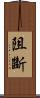 阻斷 Scroll