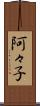 阿々子 Scroll
