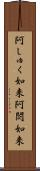 阿しゅく如来 Scroll