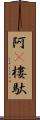阿㝹樓馱 Scroll
