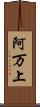阿万上 Scroll