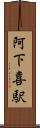 阿下喜駅 Scroll