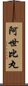 阿世比丸 Scroll