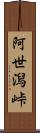 阿世潟峠 Scroll