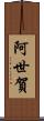 阿世賀 Scroll