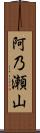阿乃瀬山 Scroll