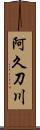 阿久刀川 Scroll