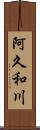 阿久和川 Scroll