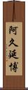 阿久延博 Scroll