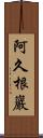阿久根巖 Scroll