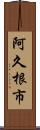 阿久根市 Scroll