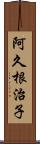 阿久根治子 Scroll