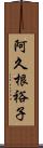 阿久根裕子 Scroll