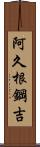 阿久根鋼吉 Scroll