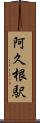 阿久根駅 Scroll