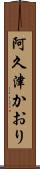 阿久津かおり Scroll