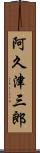 阿久津三郎 Scroll