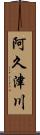 阿久津川 Scroll