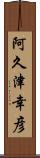 阿久津幸彦 Scroll