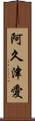 阿久津愛 Scroll