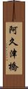 阿久津橋 Scroll