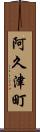 阿久津町 Scroll