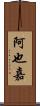 阿也嘉 Scroll