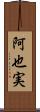 阿也実 Scroll
