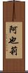 阿也莉 Scroll