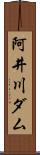 阿井川ダム Scroll