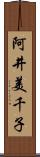 阿井美千子 Scroll
