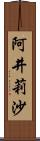 阿井莉沙 Scroll