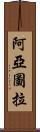 阿亞圖拉 Scroll