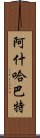 阿什哈巴特 Scroll