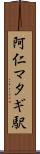 阿仁マタギ駅 Scroll