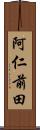 阿仁前田 Scroll