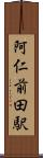 阿仁前田駅 Scroll