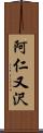 阿仁又沢 Scroll