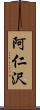 阿仁沢 Scroll