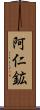 阿仁鉱 Scroll