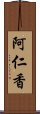 阿仁香 Scroll