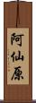 阿仙原 Scroll