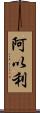 阿以利 Scroll